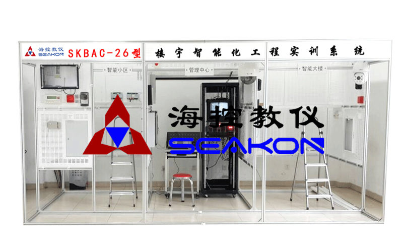 SKBAC-26型 樓宇智能化工程實訓系統