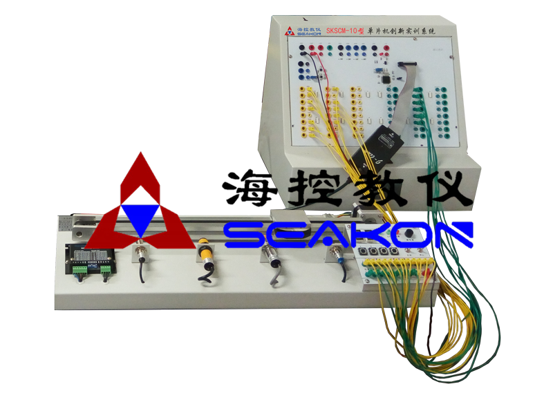 SKSCM-10型 單片機創新實訓系統