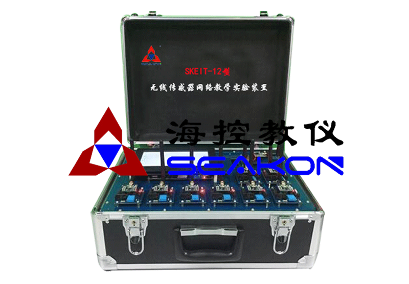 SKEIT-12型 無線傳感器網(wǎng)絡(luò)教學(xué)實(shí)驗(yàn)