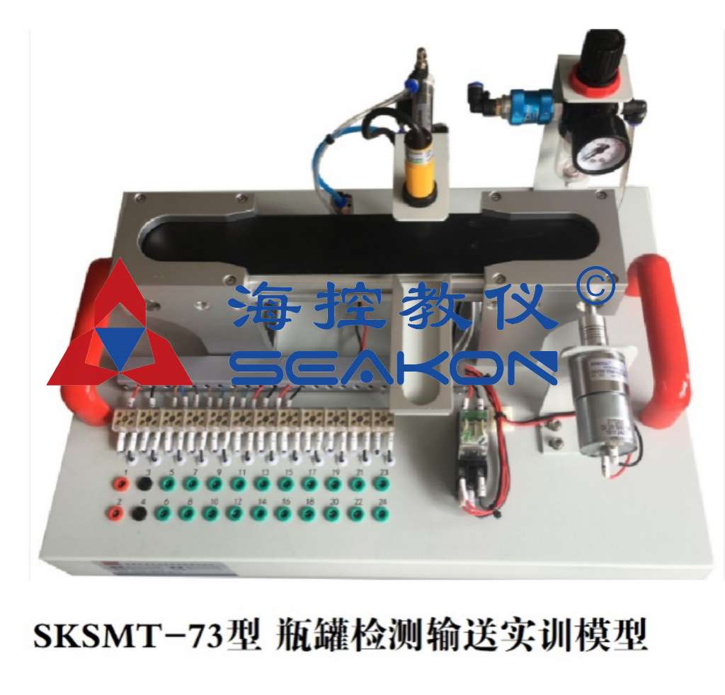 SKSMT-73型 瓶罐檢測輸送實訓(xùn)模型
