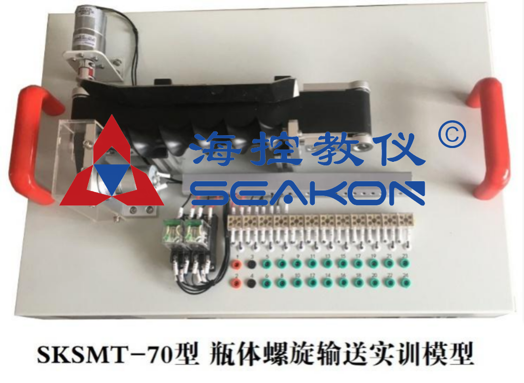 SKSMT-70型 瓶體螺旋輸送實訓(xùn)模型