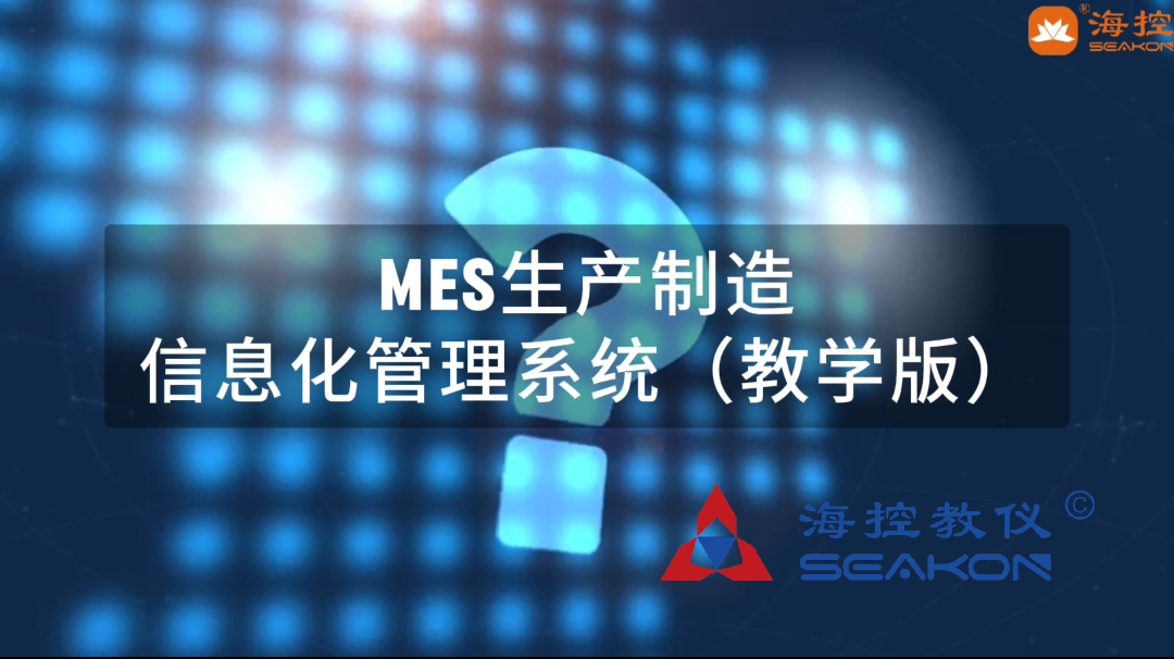 MES生產(chǎn)制造信息化管理系統(tǒng)