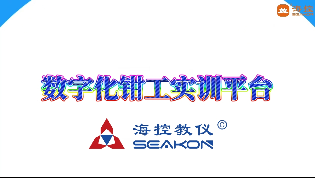 數(shù)字化鉗工實(shí)訓(xùn)平臺(tái)